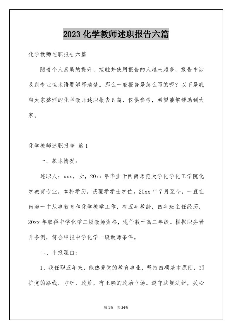 2023化学教师述职报告六篇