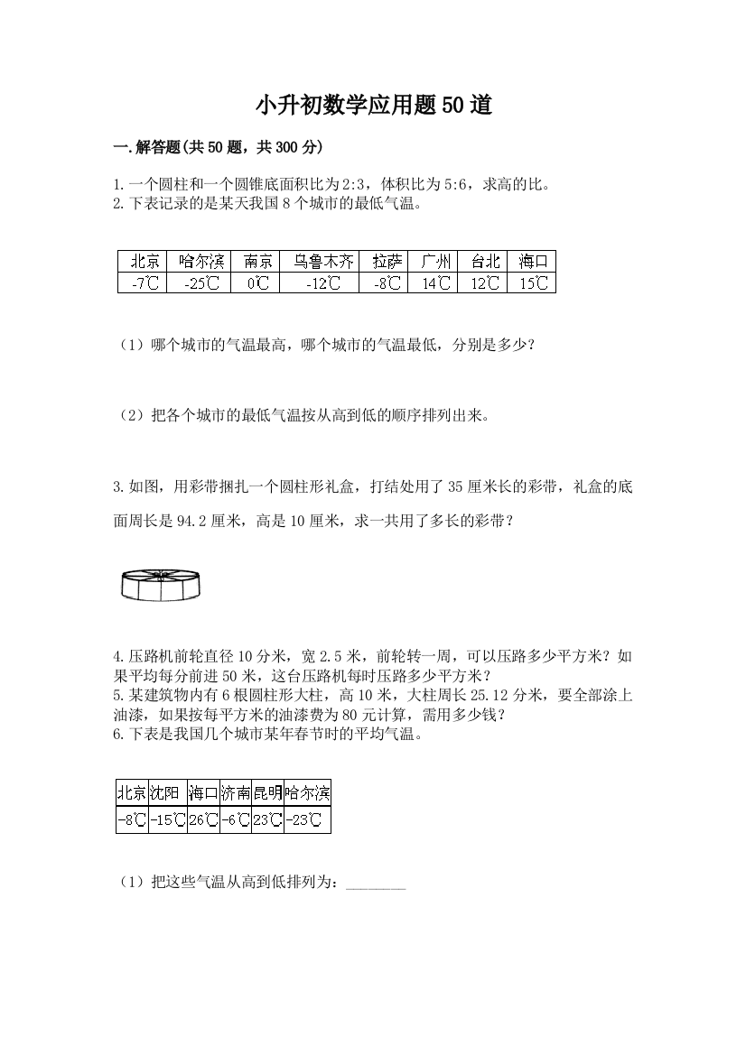 小升初数学应用题50道(培优)