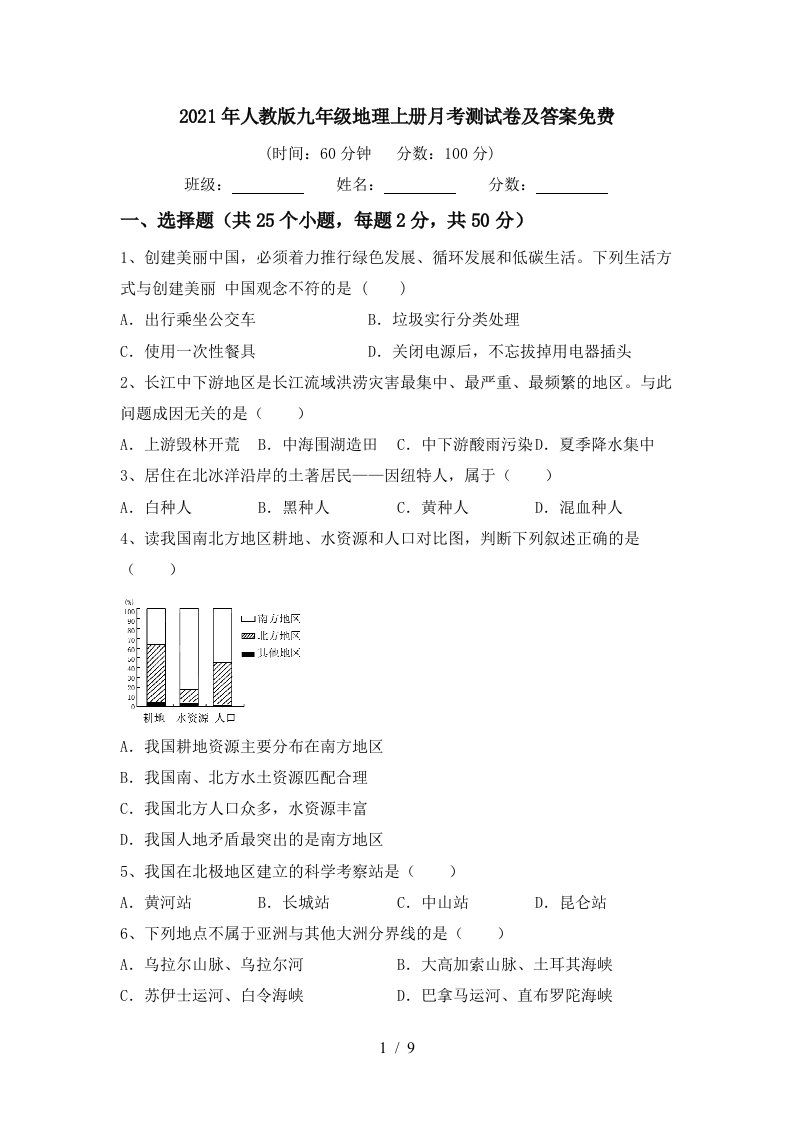 2021年人教版九年级地理上册月考测试卷及答案免费