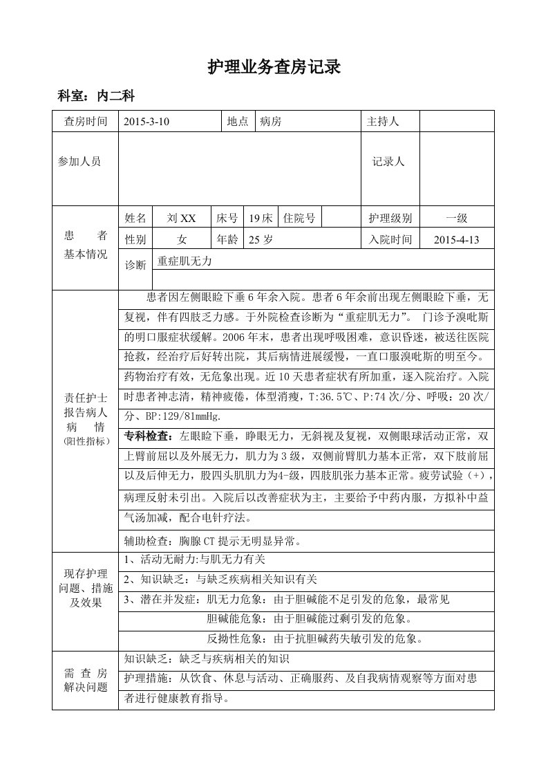 重症肌无力查房记录