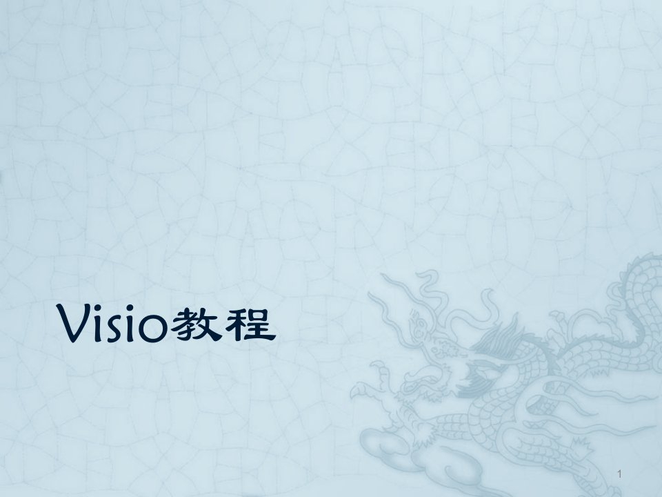 Visio入门教程精ppt课件