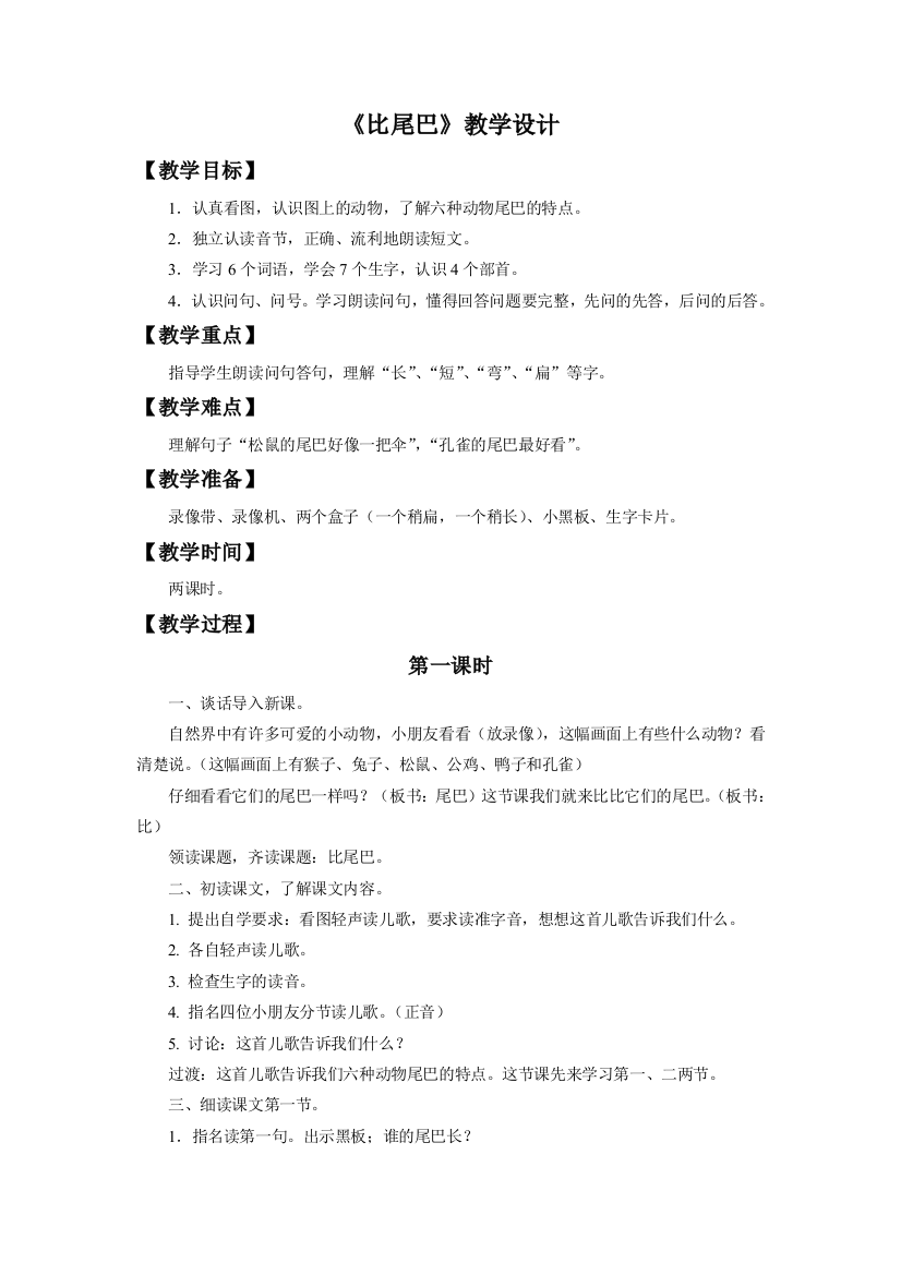 (部编)人教一年级上册人教版一年级语文《比尾巴》教学设计