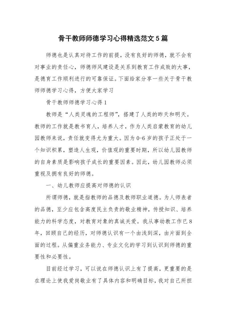 教学心得_骨干教师师德学习心得精选范文5篇