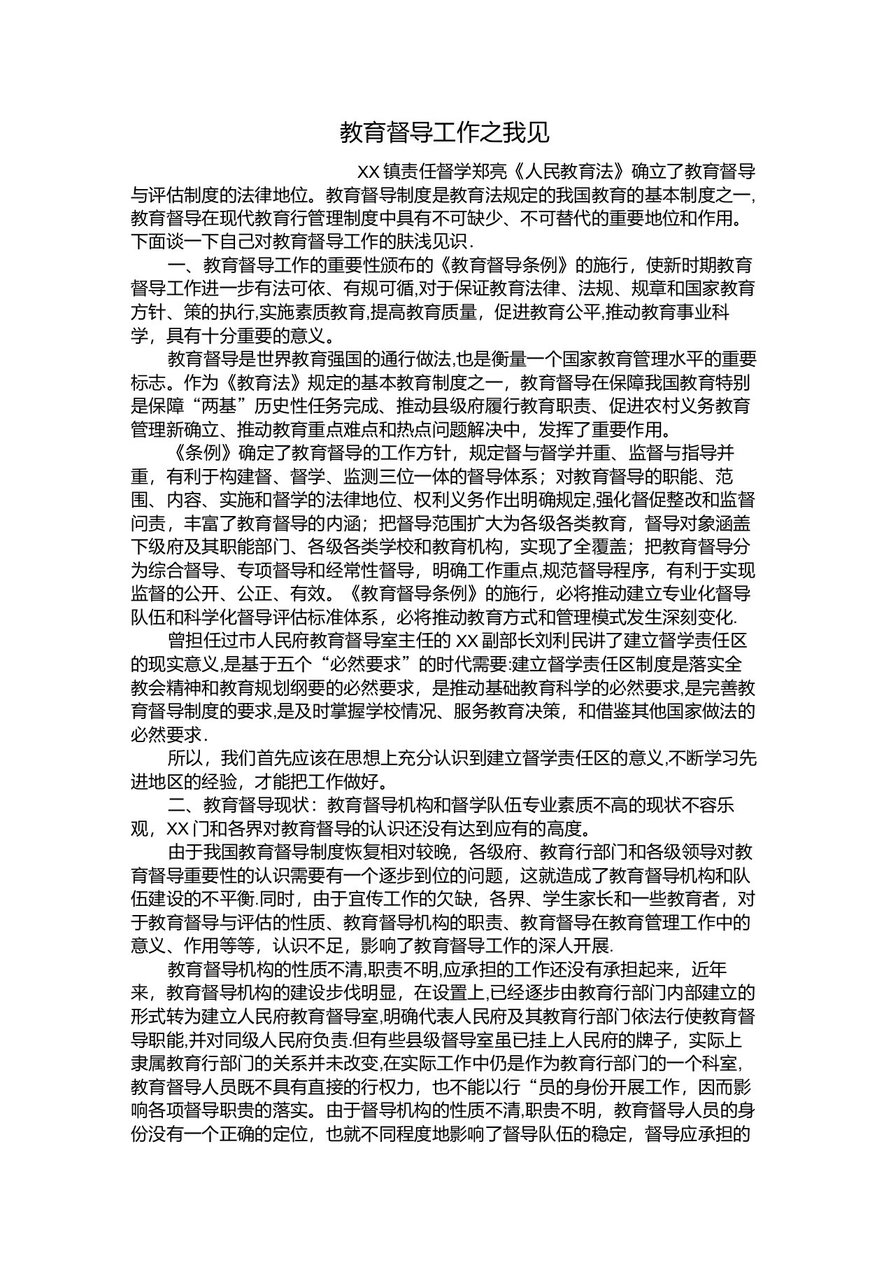 教育督导机构和队伍建设的现状不容乐观