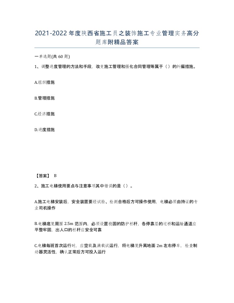 2021-2022年度陕西省施工员之装饰施工专业管理实务高分题库附答案