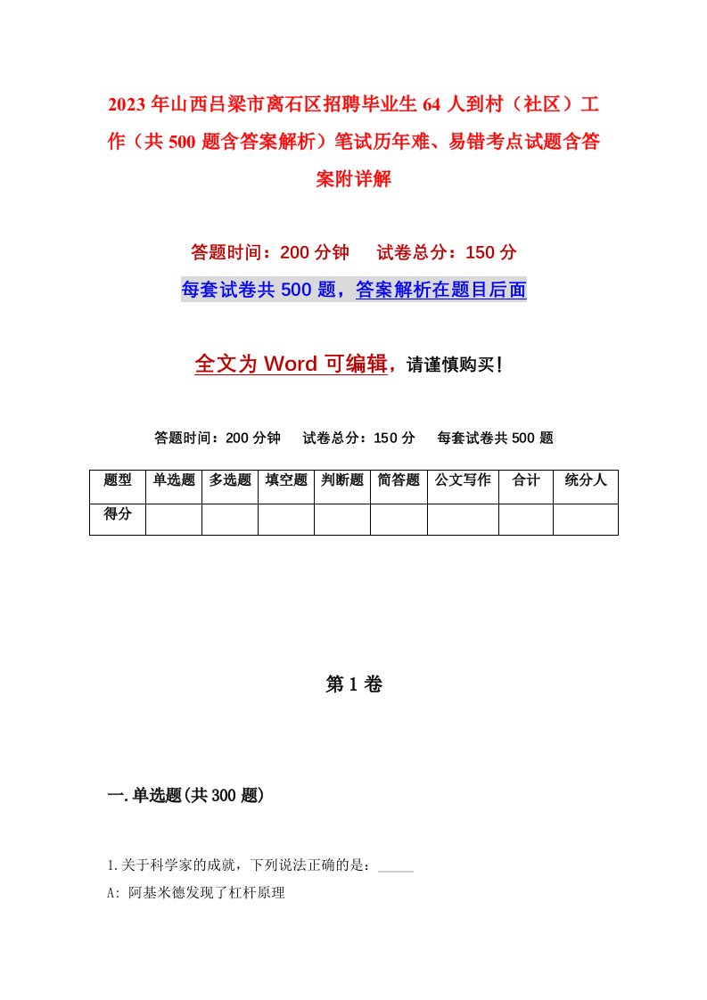 2023年山西吕梁市离石区招聘毕业生64人到村社区工作共500题含答案解析笔试历年难易错考点试题含答案附详解