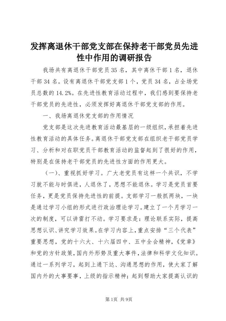 发挥离退休干部党支部在保持老干部党员先进性中作用的调研报告