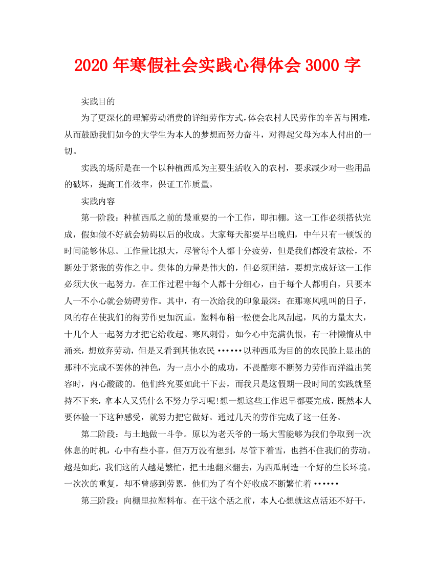 寒假社会实践心得体会3000字(通用)