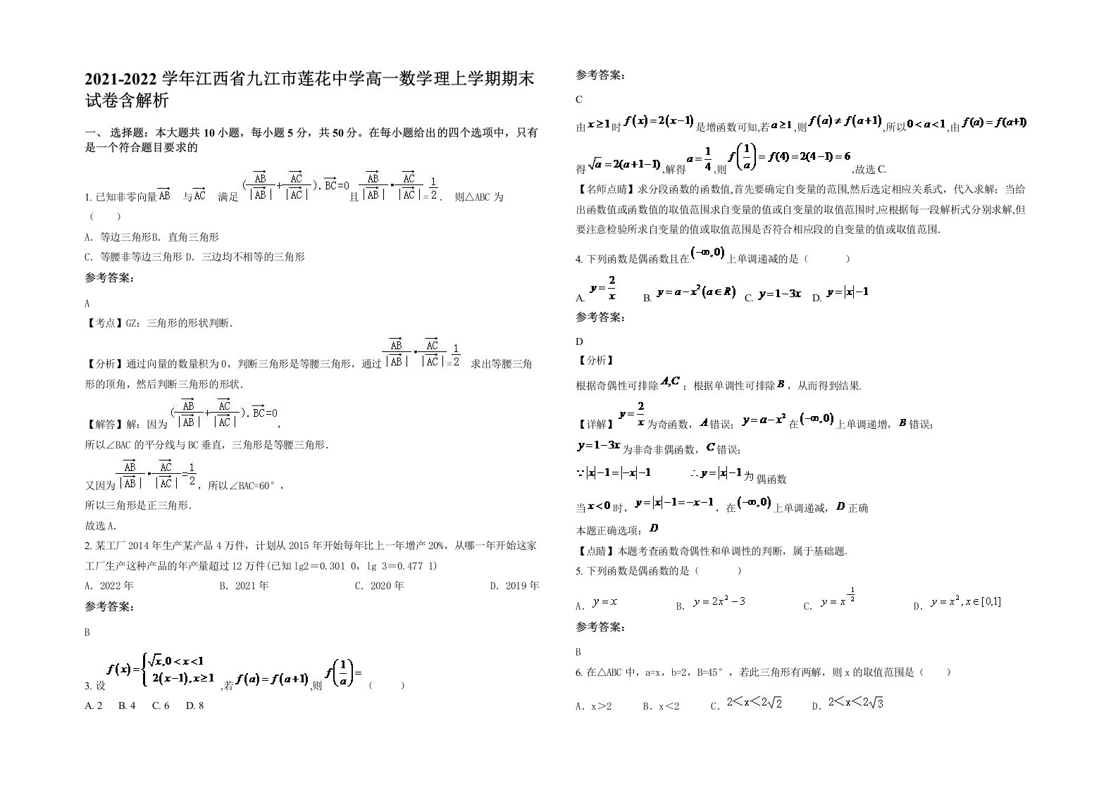 2021-2022学年江西省九江市莲花中学高一数学理上学期期末试卷含解析