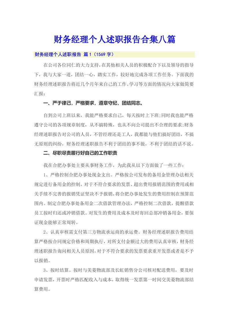 财务经理个人述职报告合集八篇