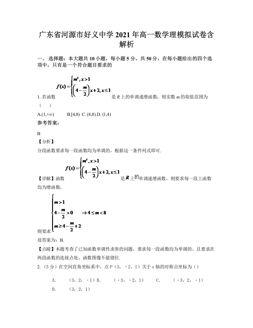 广东省河源市好义中学2021年高一数学理模拟试卷含解析