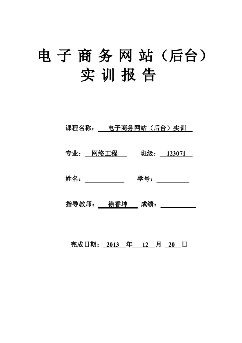 12307121王赫电子商务后台实训报告