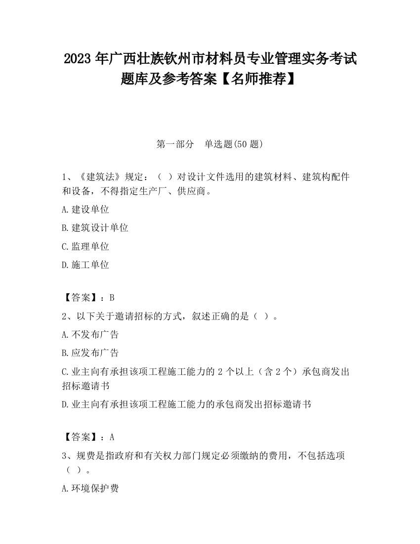 2023年广西壮族钦州市材料员专业管理实务考试题库及参考答案【名师推荐】