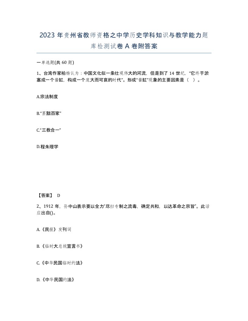 2023年贵州省教师资格之中学历史学科知识与教学能力题库检测试卷A卷附答案