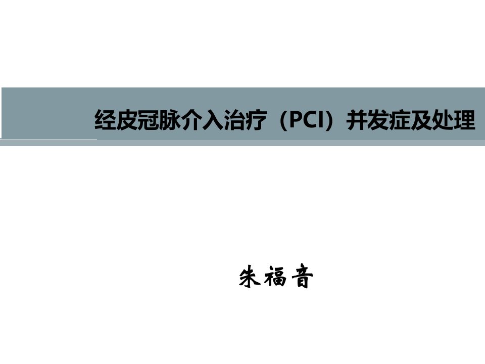 经皮冠脉介入治疗(PCI)并发症及处理[精]