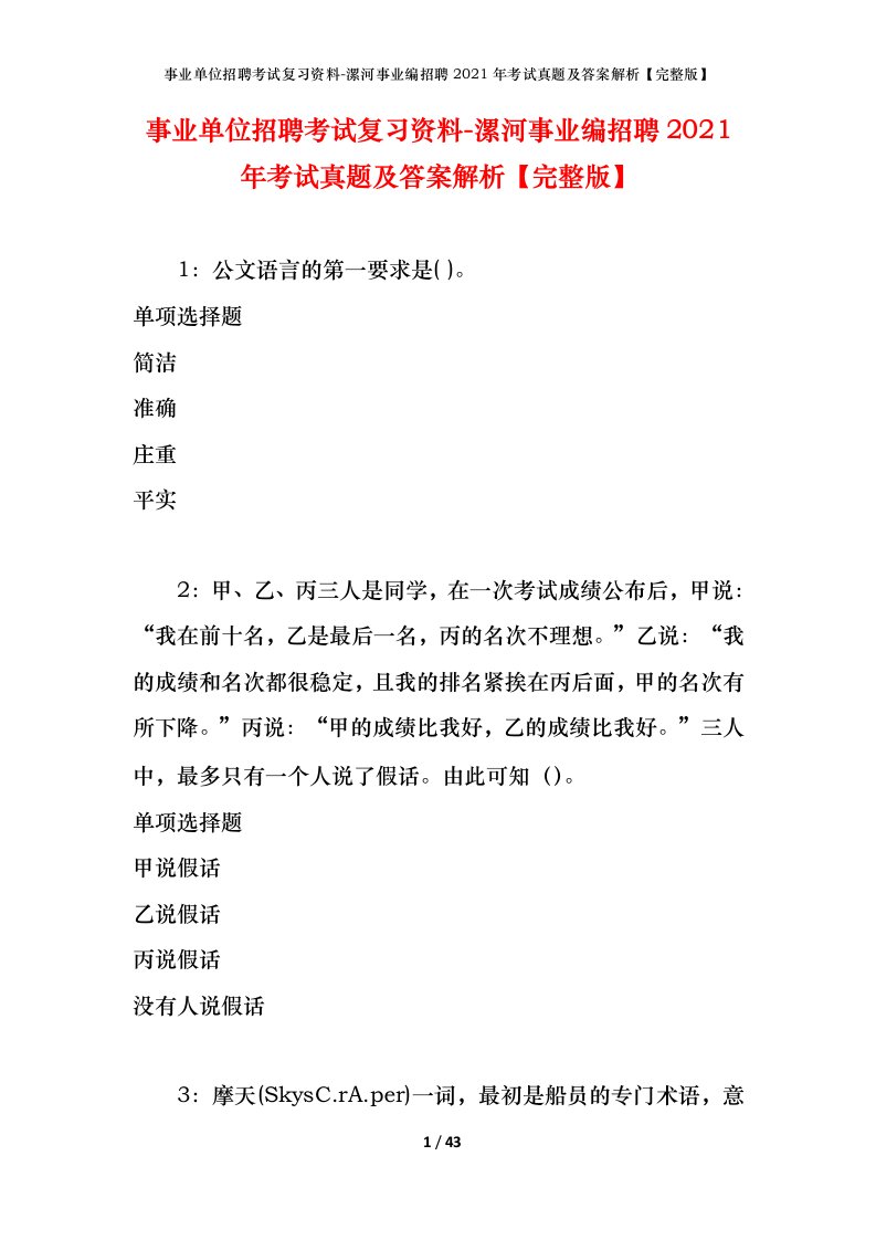 事业单位招聘考试复习资料-漯河事业编招聘2021年考试真题及答案解析完整版