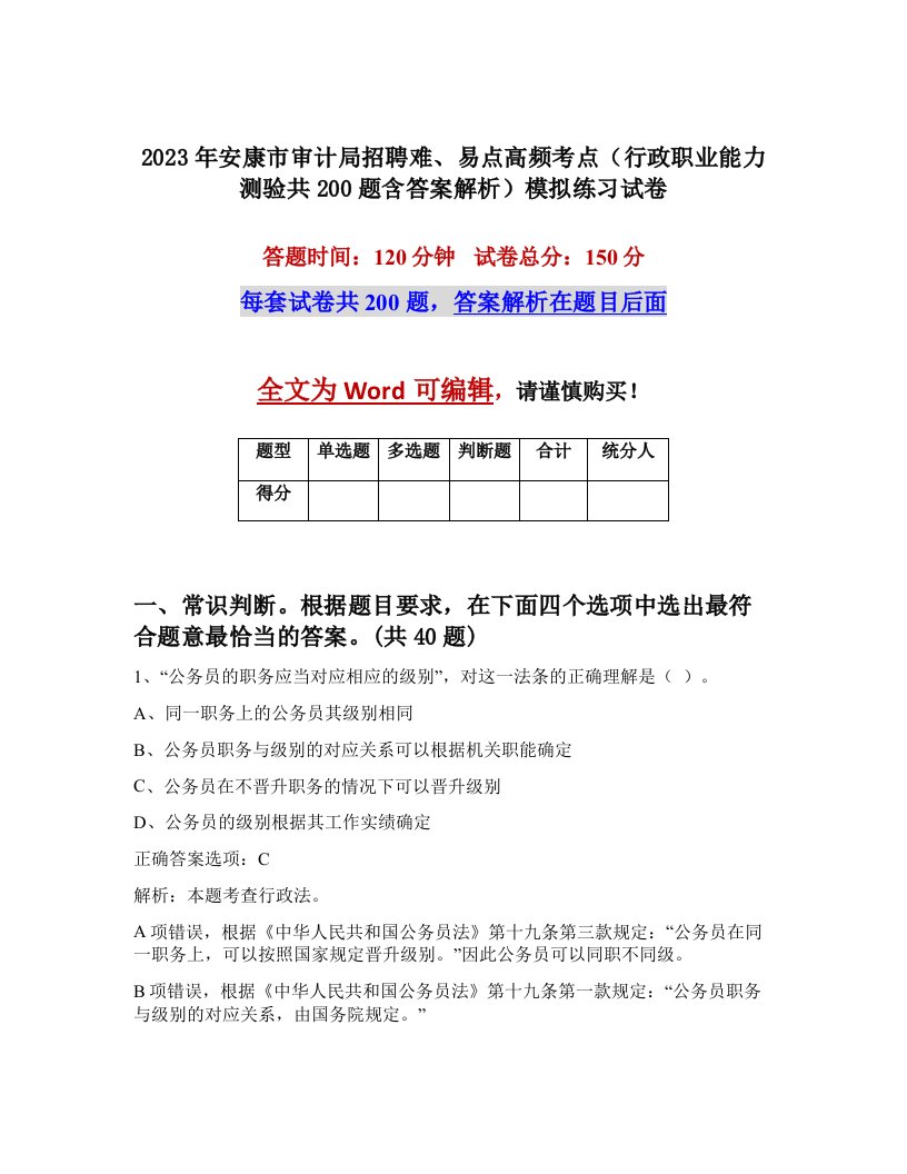 2023年安康市审计局招聘难易点高频考点行政职业能力测验共200题含答案解析模拟练习试卷