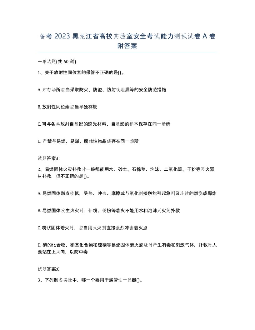 备考2023黑龙江省高校实验室安全考试能力测试试卷A卷附答案