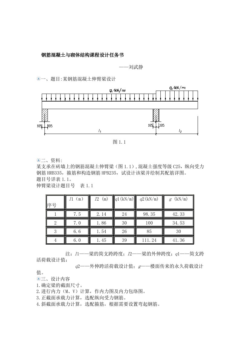 钢筋混凝土与砌体结构课程设计任务书之一