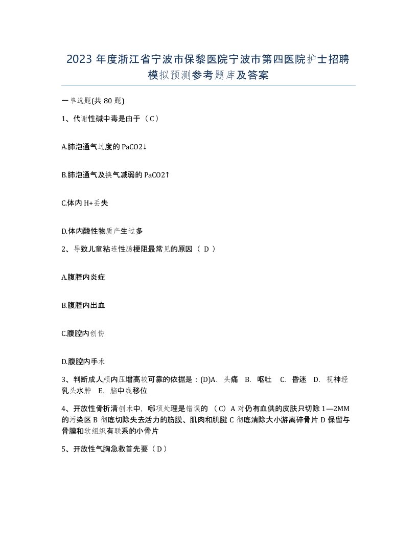 2023年度浙江省宁波市保黎医院宁波市第四医院护士招聘模拟预测参考题库及答案