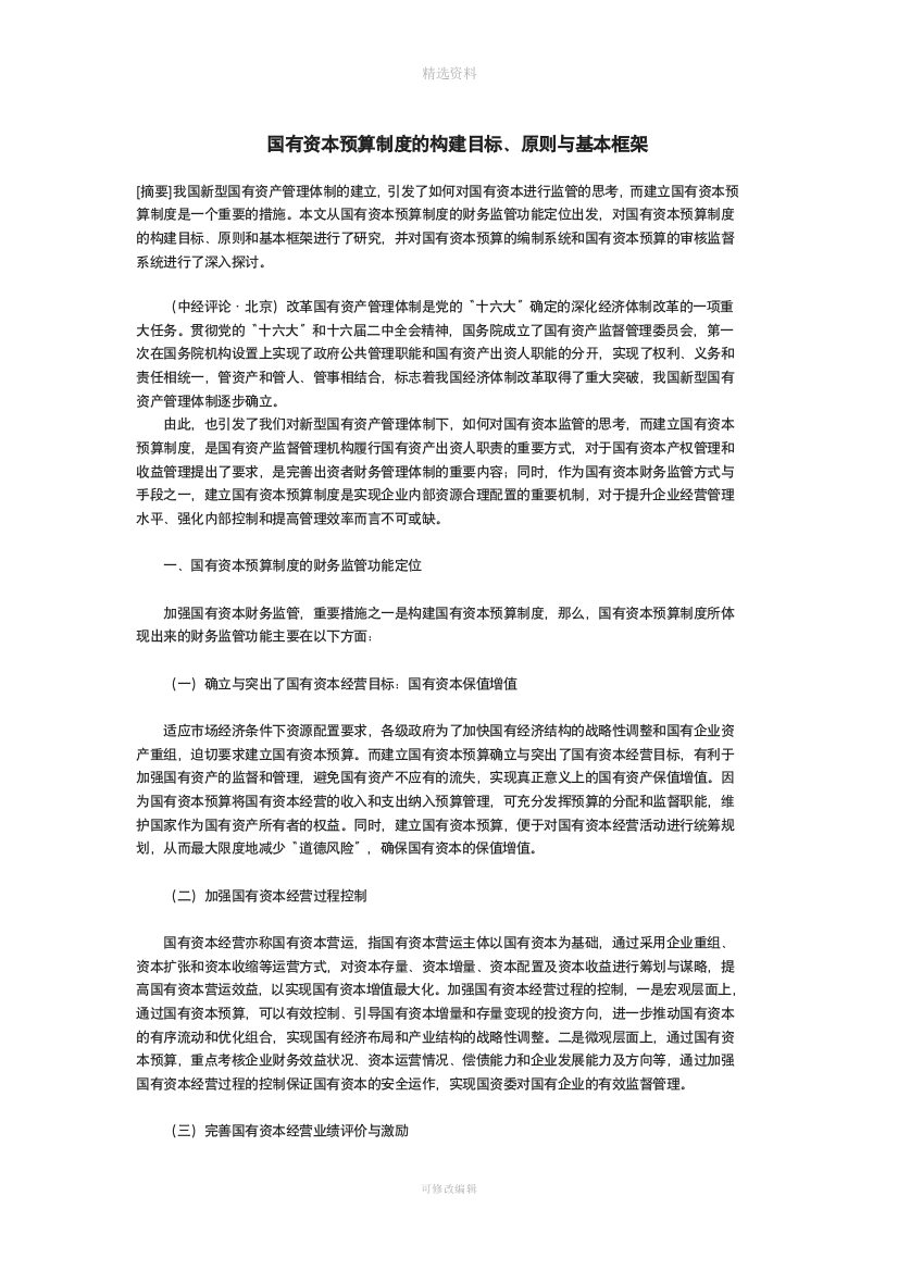 资产管理论文国有资本预算制度的构建目标原则与基本框架