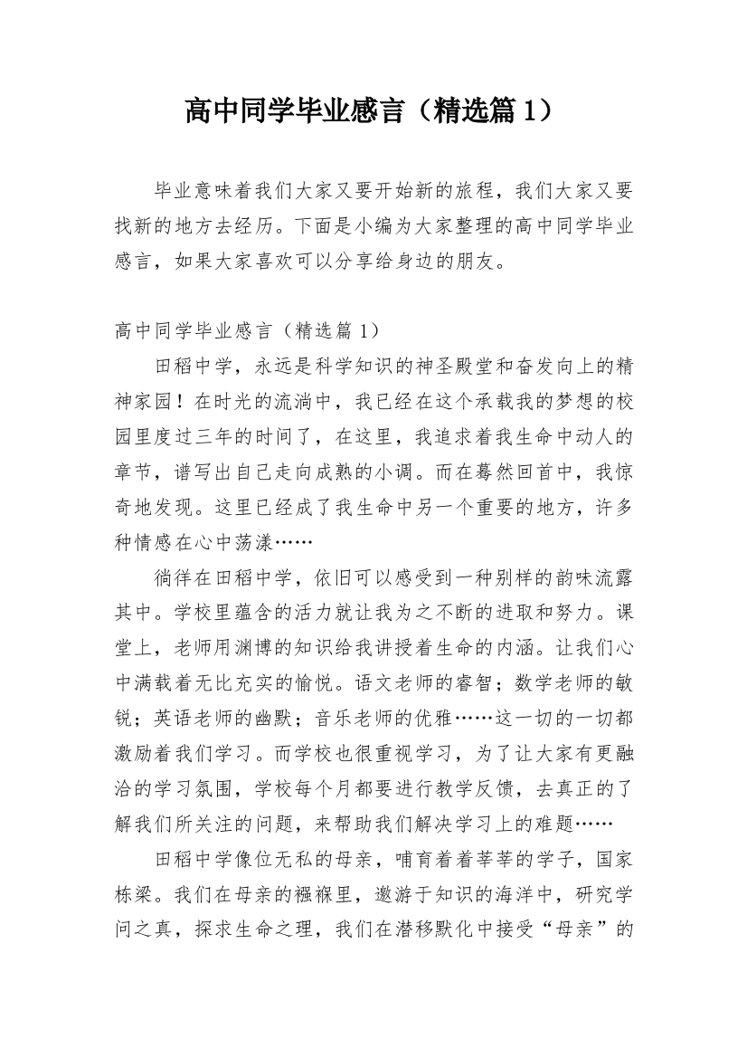 高中同学毕业感言（精选篇1）