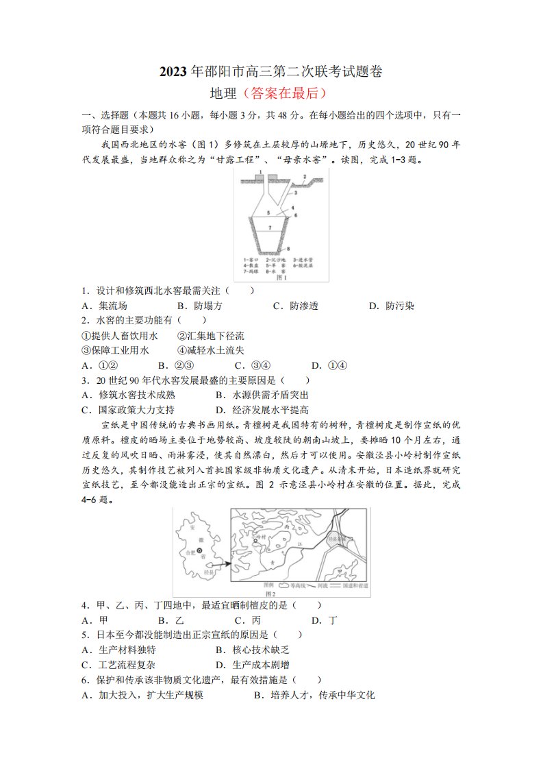 湖南省邵阳市2023届高三下学期第二次联考(二模)地理试卷含答案