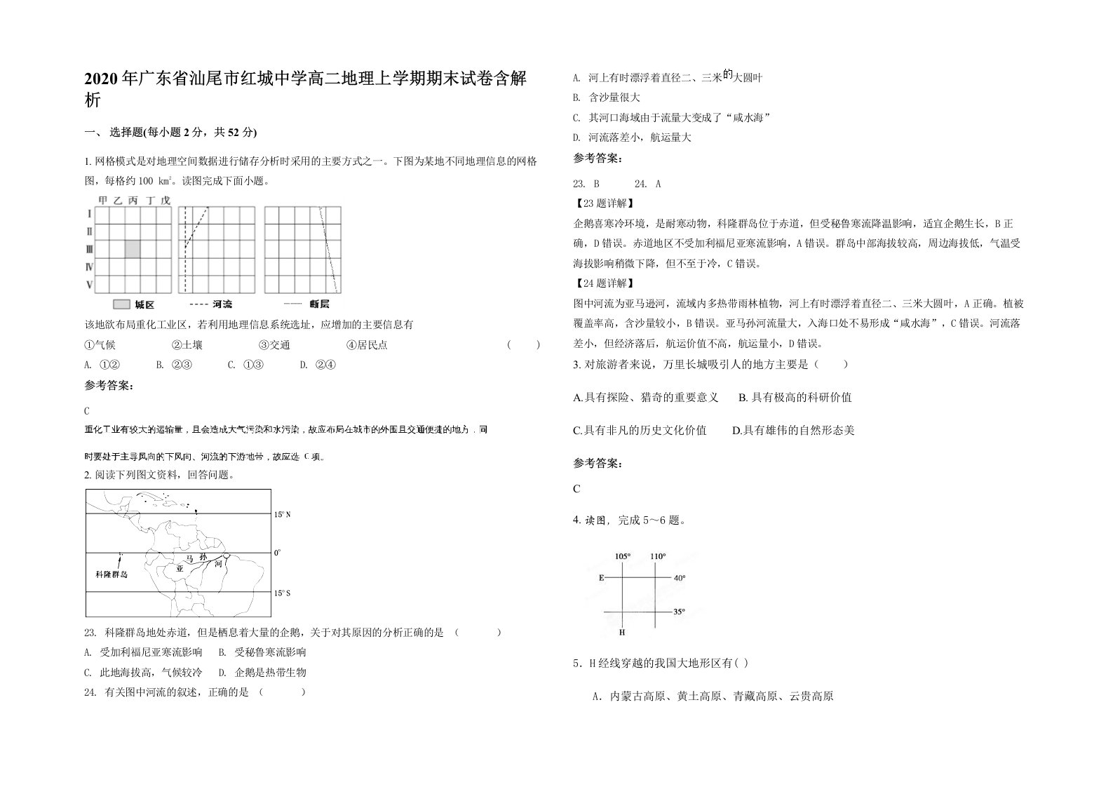 2020年广东省汕尾市红城中学高二地理上学期期末试卷含解析