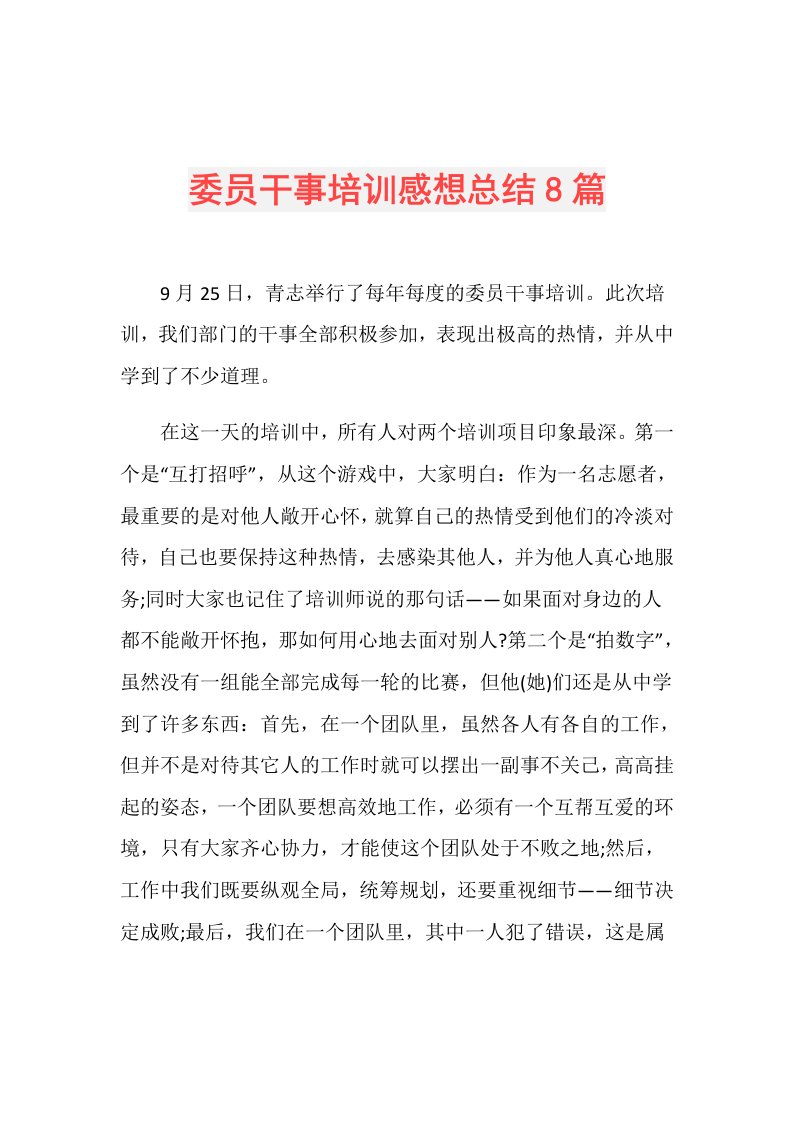 委员干事培训感想总结8篇