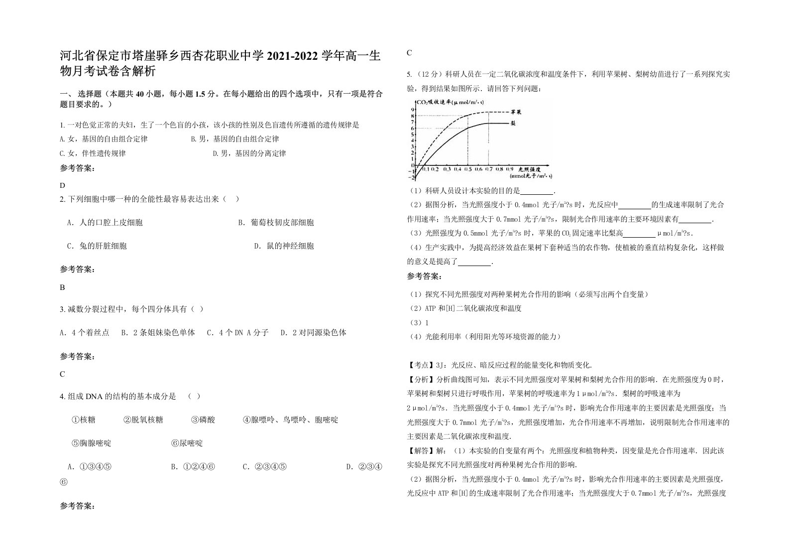 河北省保定市塔崖驿乡西杏花职业中学2021-2022学年高一生物月考试卷含解析