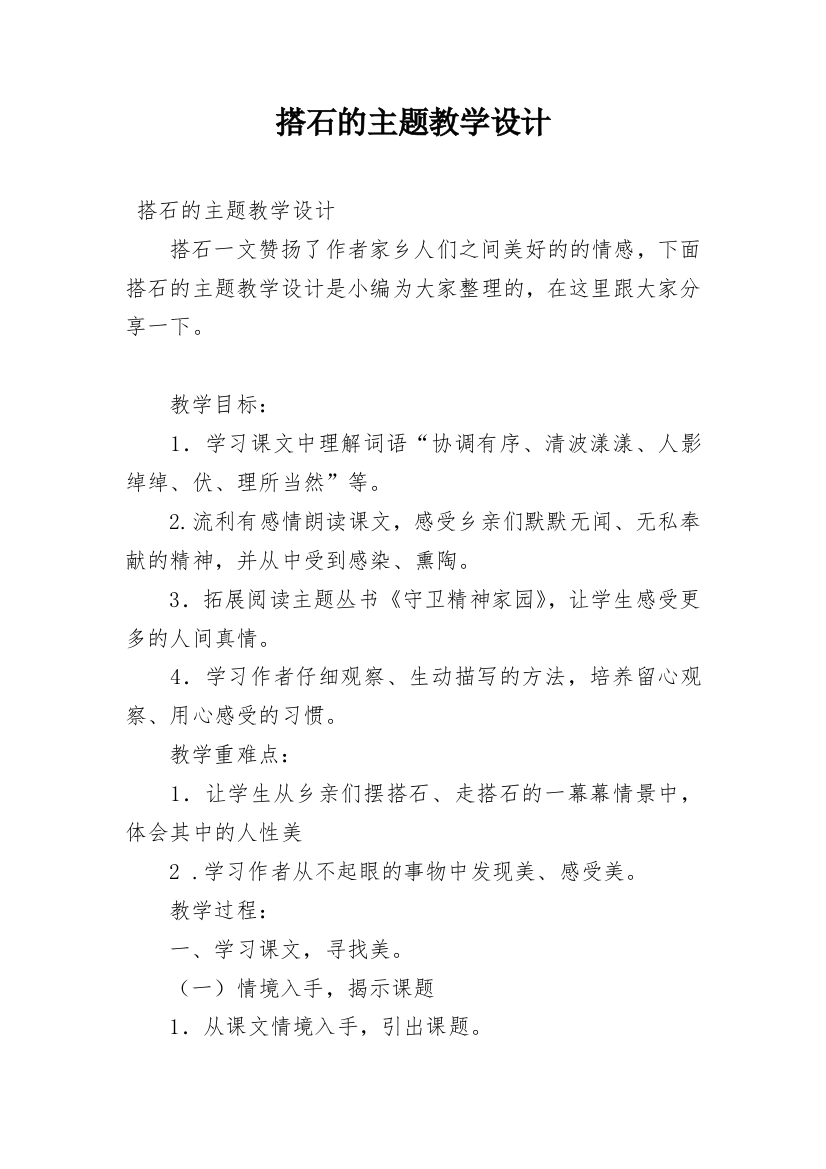 搭石的主题教学设计