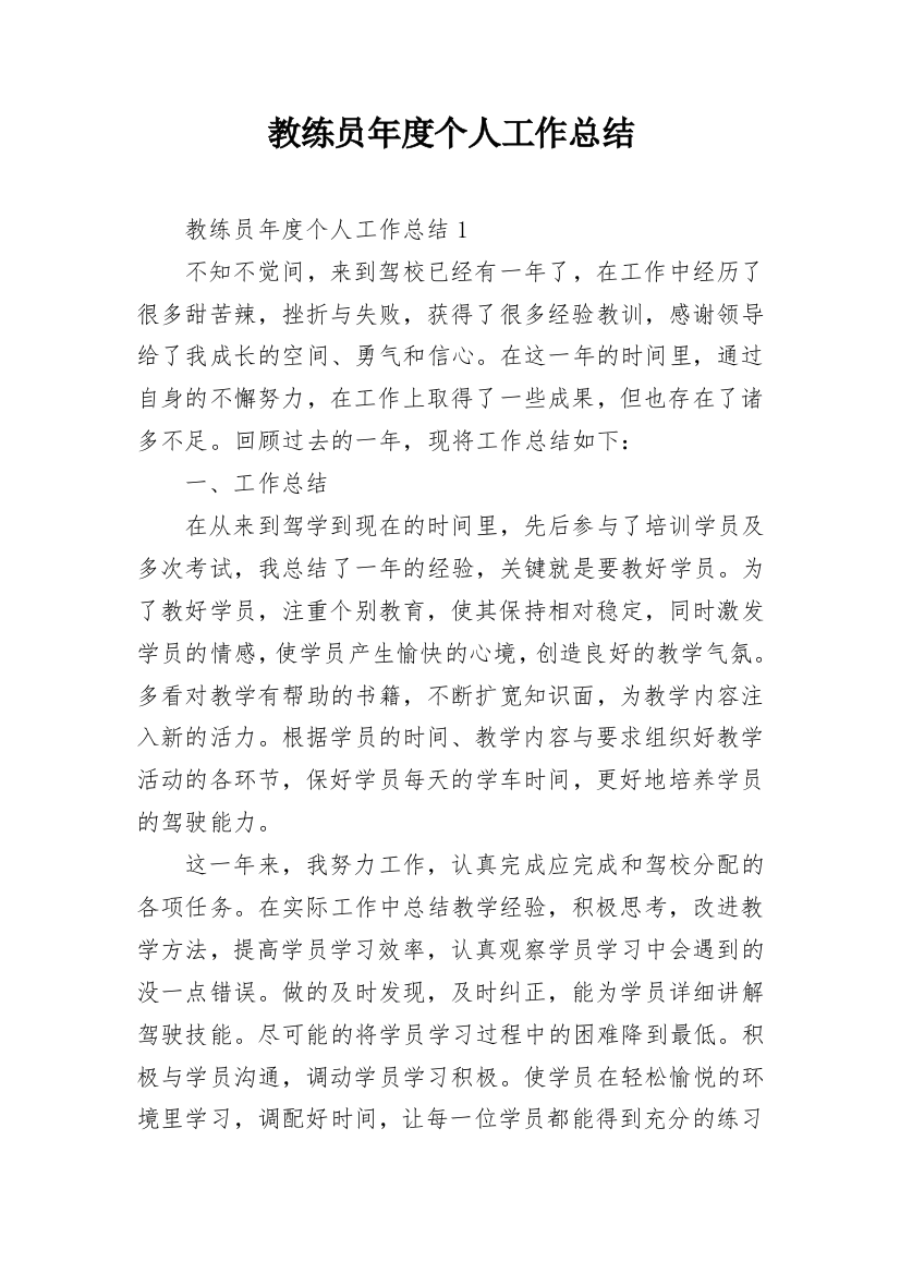 教练员年度个人工作总结