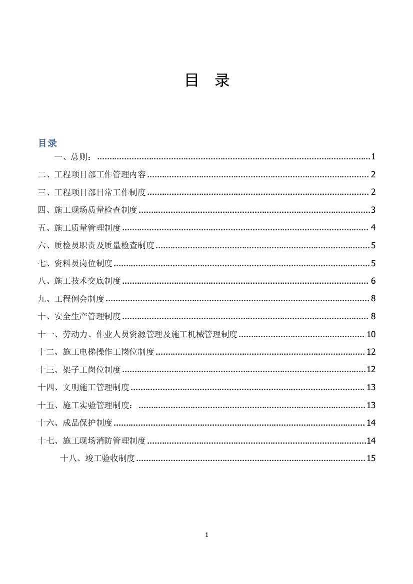 圣名国际B地块工程项目部规章制度130413