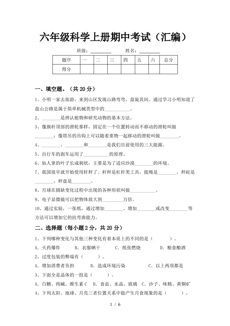 六年级科学上册期中考试汇编