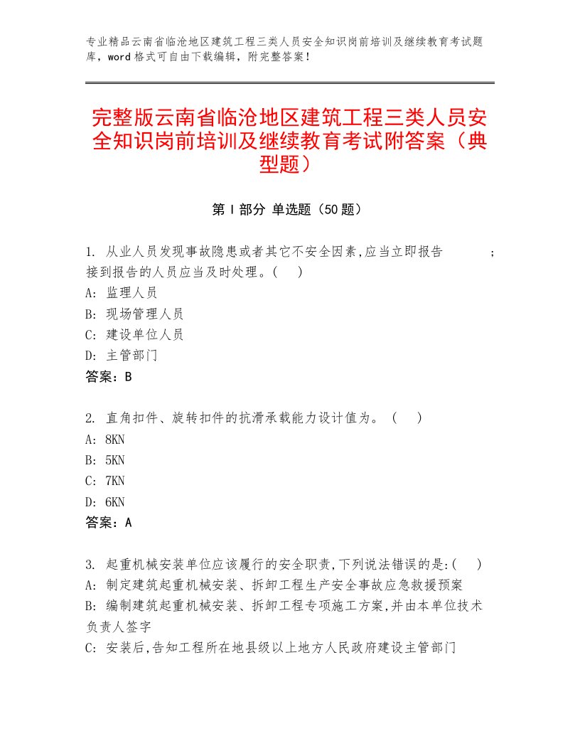 完整版云南省临沧地区建筑工程三类人员安全知识岗前培训及继续教育考试附答案（典型题）