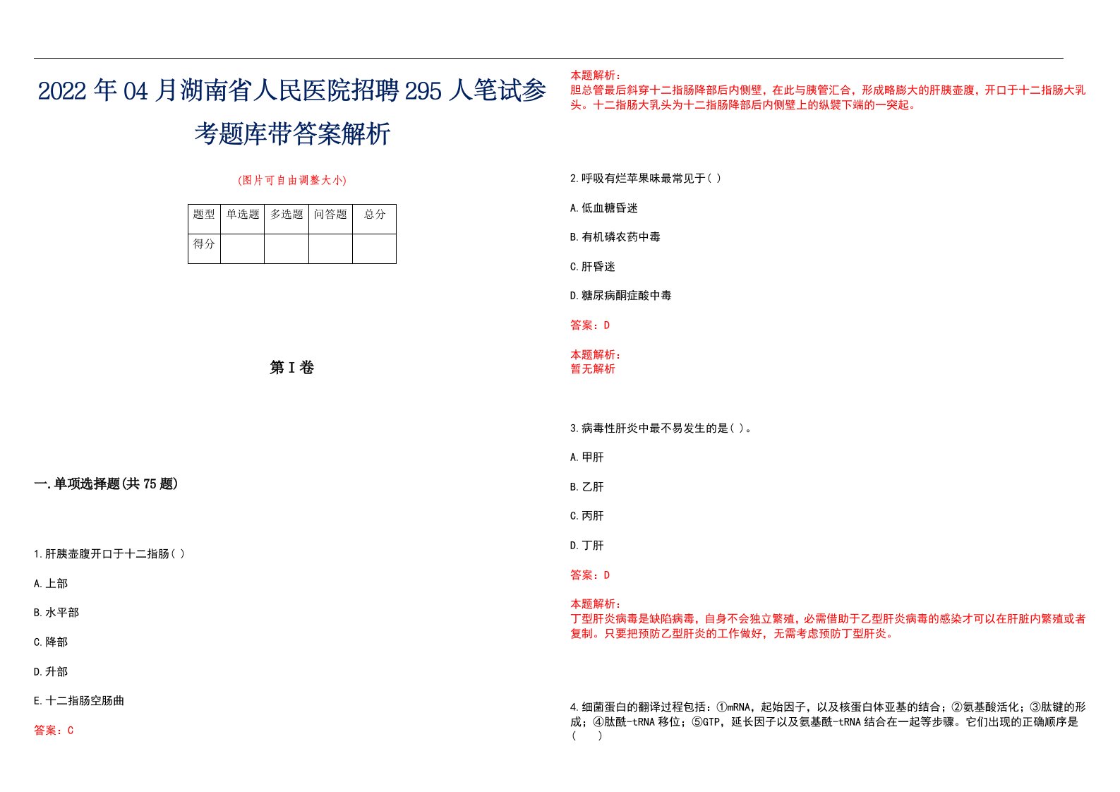 2022年04月湖南省人民医院招聘295人笔试参考题库带答案解析