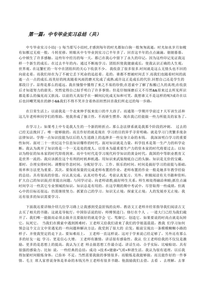 中专毕业实习总结（共5则范文）[修改版]