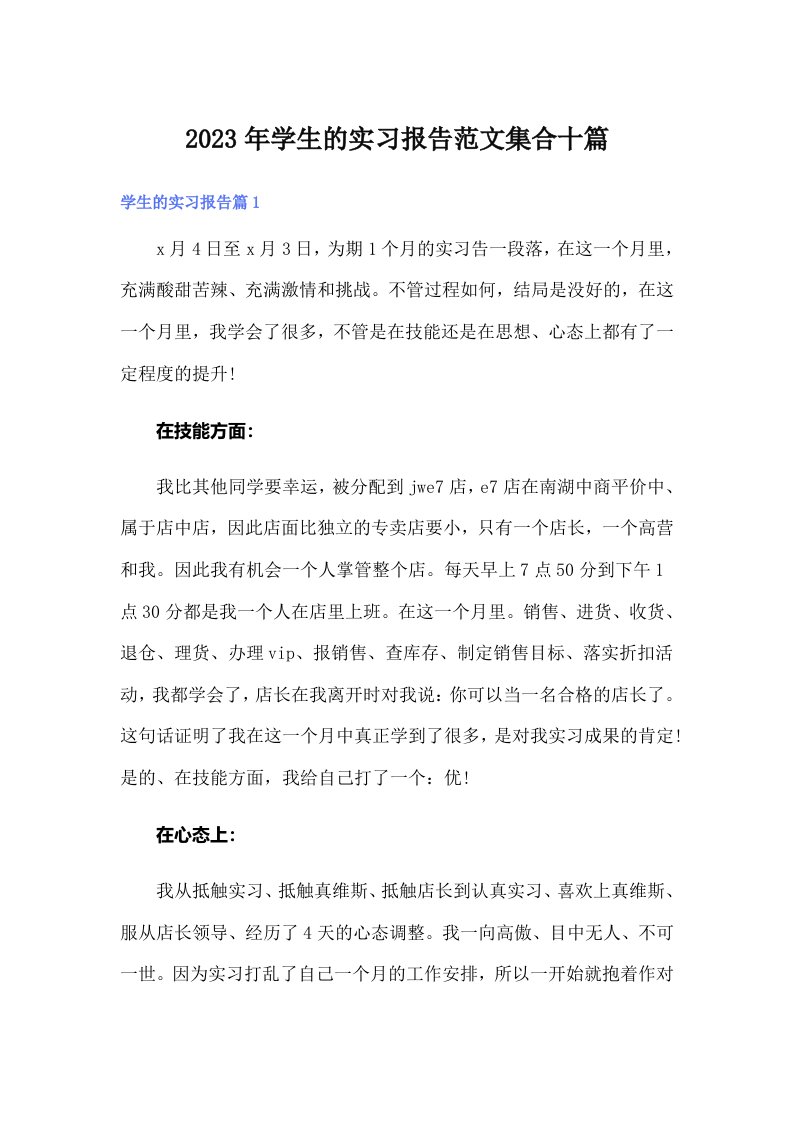 学生的实习报告范文集合十篇