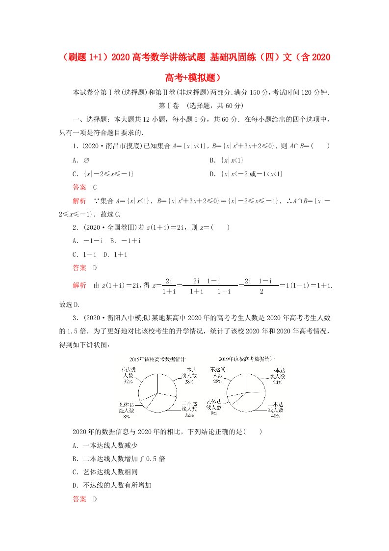 刷题112020高考数学讲练试题基础巩固练四文含2020高考模拟题通用