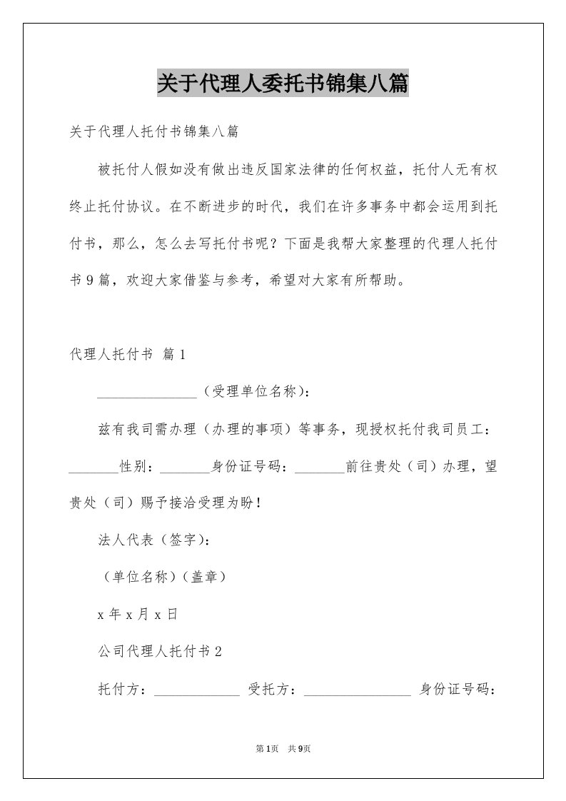 关于代理人委托书锦集八篇