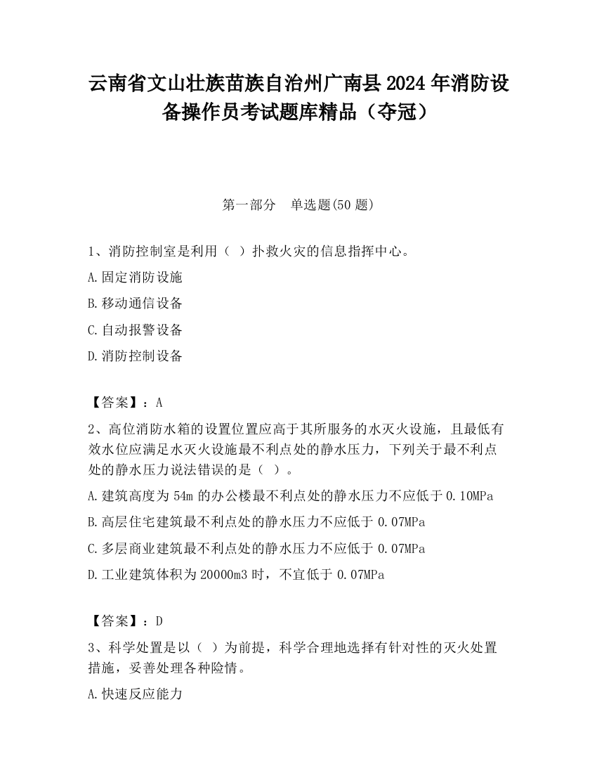 云南省文山壮族苗族自治州广南县2024年消防设备操作员考试题库精品（夺冠）