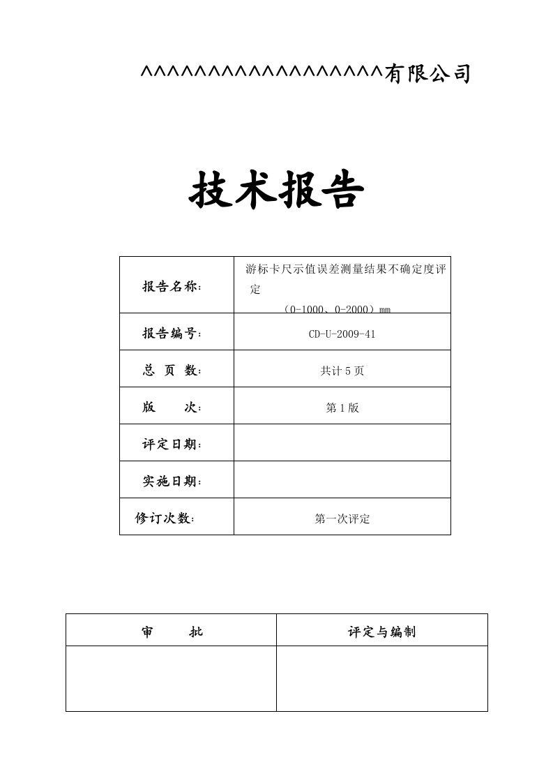 游标卡尺测量结果不确定度评定报告