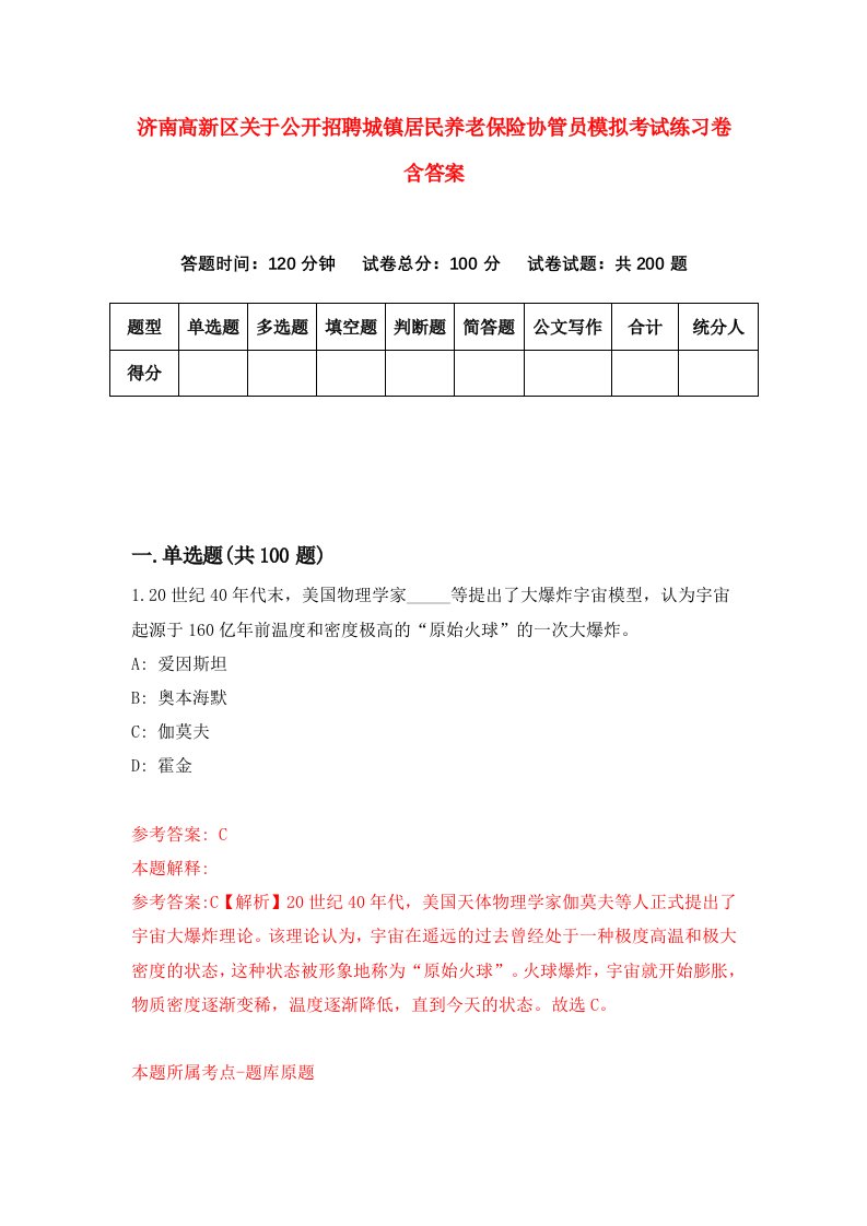 济南高新区关于公开招聘城镇居民养老保险协管员模拟考试练习卷含答案第6套