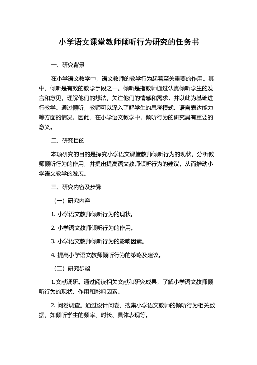 小学语文课堂教师倾听行为研究的任务书