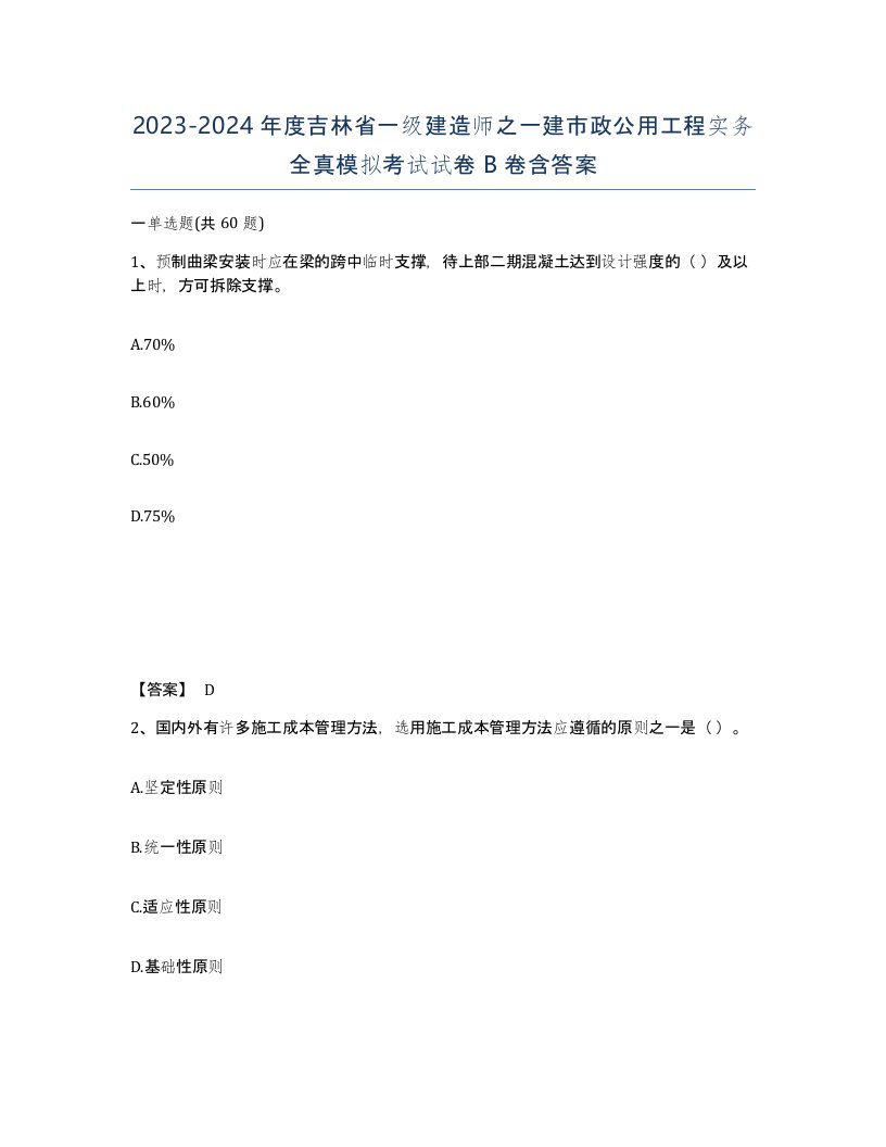 2023-2024年度吉林省一级建造师之一建市政公用工程实务全真模拟考试试卷B卷含答案