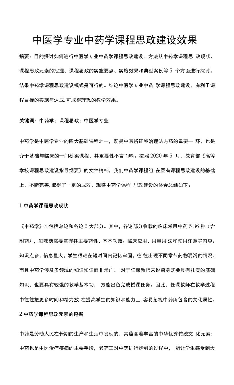 中医学专业中药学课程思政建设效果