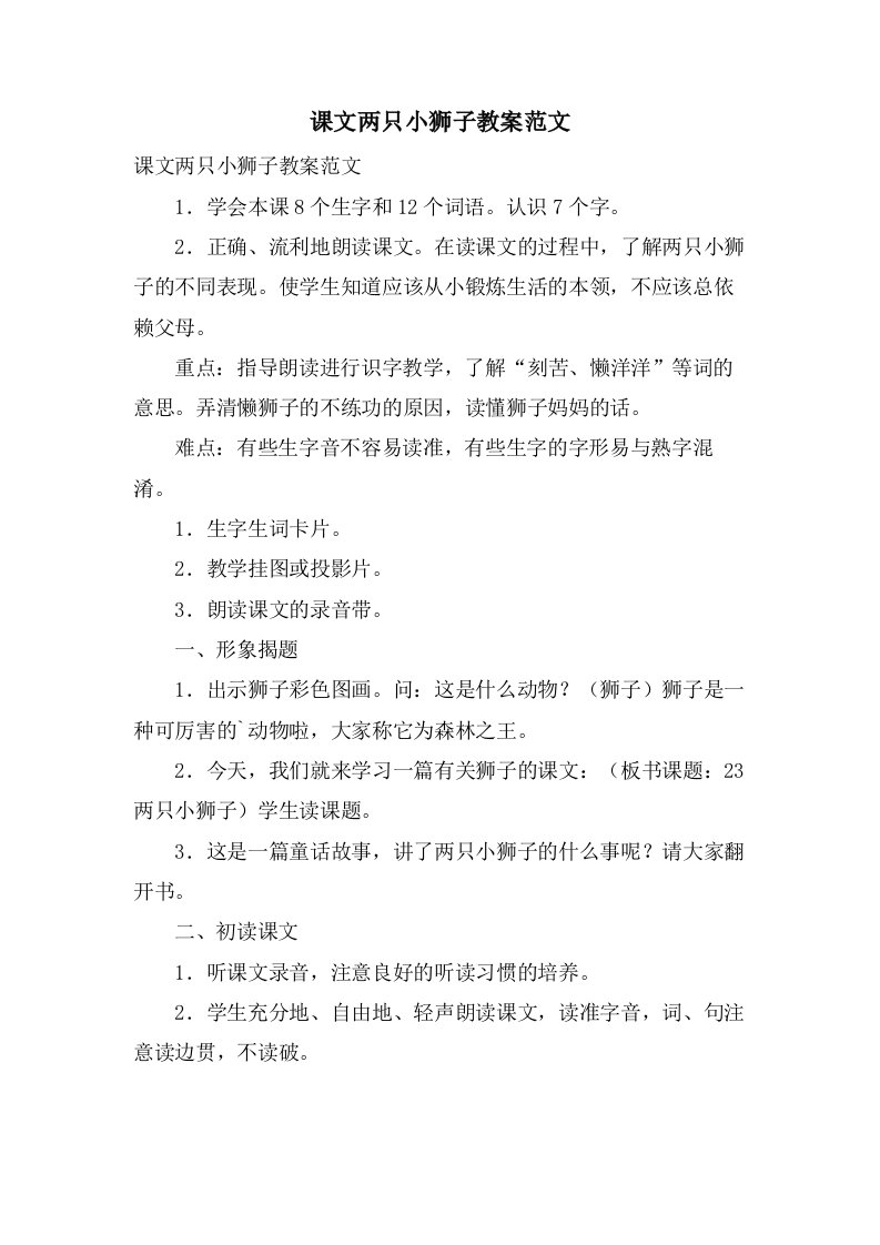 课文两只小狮子教案范文