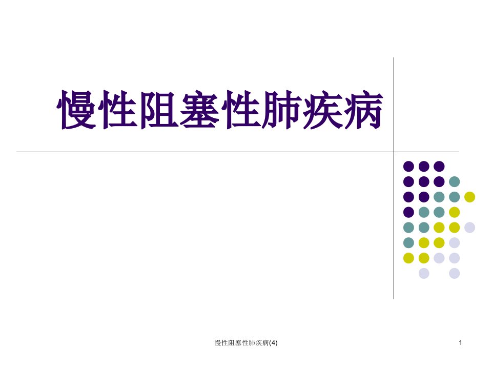 慢性阻塞性肺疾病4课件