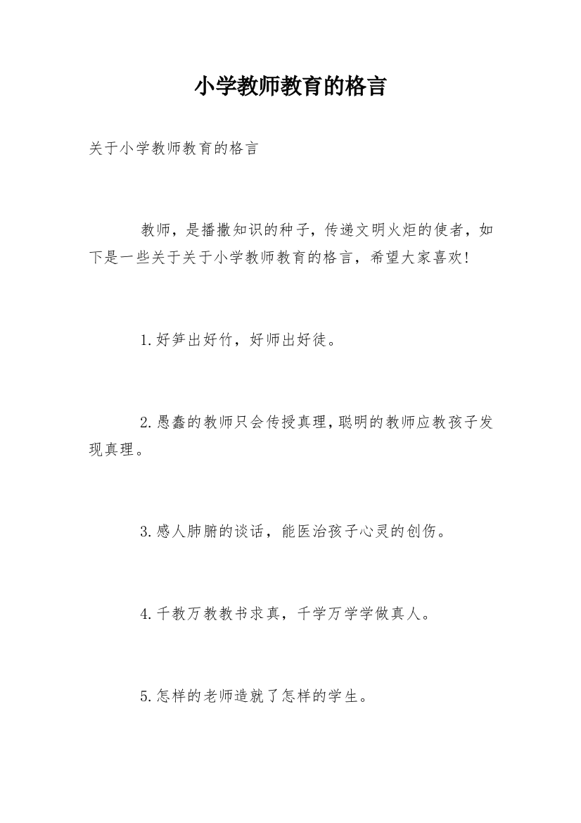 小学教师教育的格言