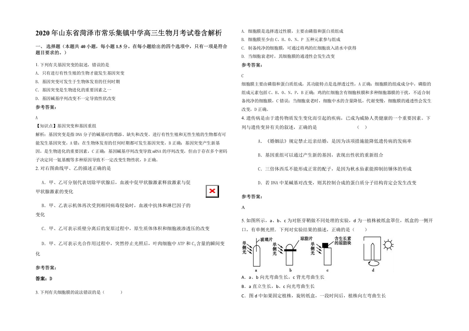 2020年山东省菏泽市常乐集镇中学高三生物月考试卷含解析